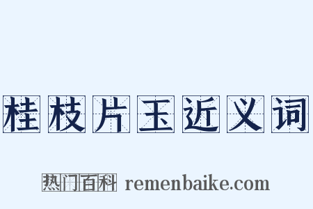 桂枝片玉近义词是什么意思的图片
